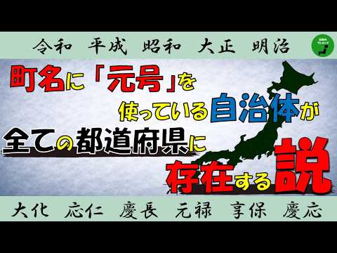 【検証】1040_町名に「元号」を使っている自治体全ての都道府県に存在する説【立証】【春】 サムネイル