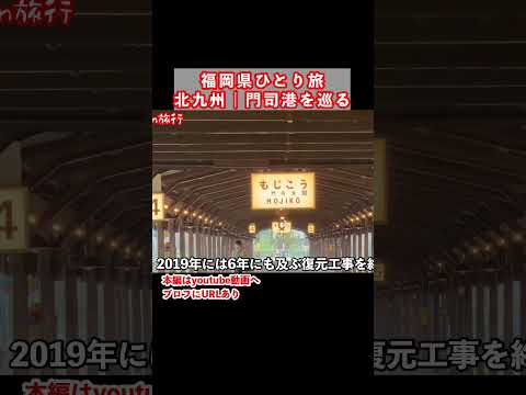 門司港駅を歩く｜福岡旅行で北九州市門司区を観光しました サムネイル