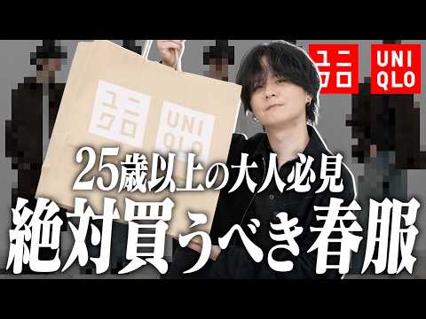 【ユニクロ春の神アイテム】誰でも”大人のカッコいい”をUNIQLOで作れます!! サムネイル