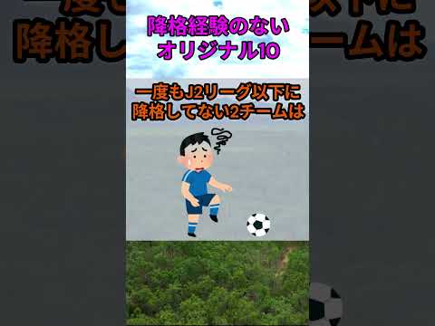 s156_降格経験のないオリジナル10のチーム #都道府県 #人口 #shorts サムネイル