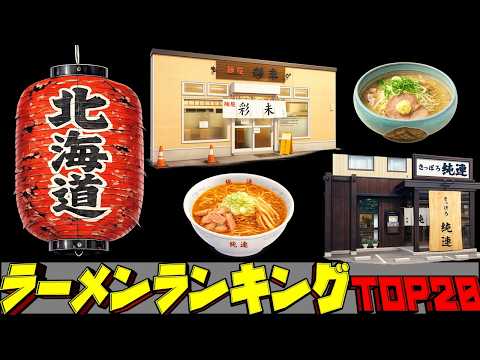 【令和8年最新】北海道ラーメンランキングTOP20！　ラーメンの聖地！ サムネイル