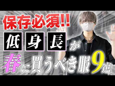 【低身長必見】低身長が今年の春に買うべき服9選とその選び方を解説します サムネイル