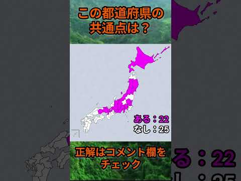 この都道府県の共通点は？cq074 Shorts 都道府県 クイズ 47都道府県 サムネイル
