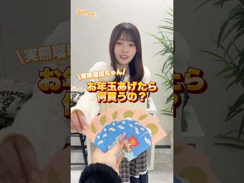 【実熊瑠琉ちゃん🧡お年玉あげたら何買うの？】どんなコーデになるかな👀✨？shorts fashion wego ウィゴ… サムネイル