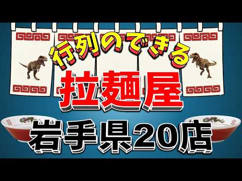 【行列が一番の看板です】行列のできる拉麺屋・岩手県20店！　冷麺もじゃじゃ麺も絶品！ サムネイル