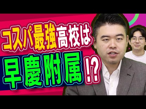 早慶附属のコスパが圧倒的に良すぎる説 サムネイル