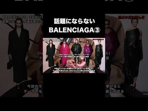 話題にならない BALENCIAGA③ サムネイル