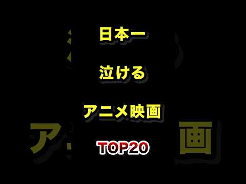 日本で1番泣けるアニメ映画TOP20 泣ける アニメ映画 ランキング サムネイル