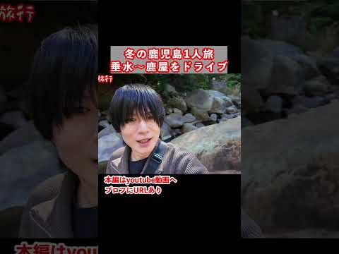 まるで異世界！鹿児島旅行で秘境を歩く サムネイル