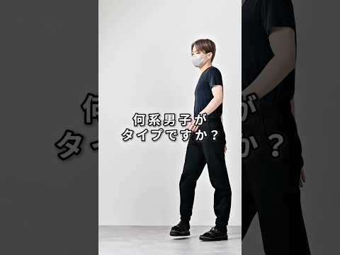 168cm/55kg 何系男子がタイプですか？🤔 ファッション 服 コーデ サムネイル