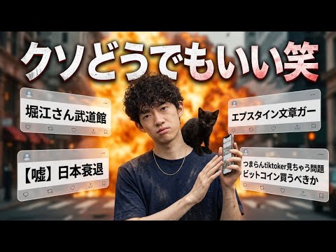 【真に受ける人は見るな】クソどうでもいいニュース1「堀江さん武道館ガラガラ」「エプスタイン文章ガー」「【嘘】日本衰退」… サムネイル