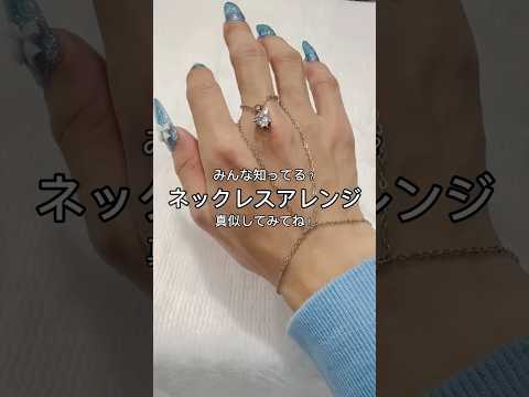 【みんな知ってる？ネックレスアレンジ🪞✨】真似してみてね🤫shorts fashion wego outfit how… サムネイル