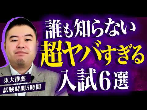 知られざる「超特殊で超難しいやばすぎる入試」６選 サムネイル