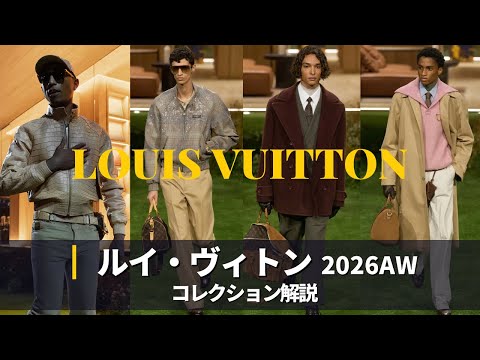 【Louis Vuitton 2026AW】コレクション解説｜ありがとうファレル・ウィリアムス｜パリファッションウィーク サムネイル