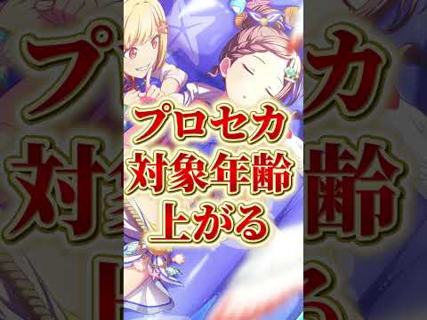 プロセカくん、ついに対象年齢が上がってしまうwwwshorts サムネイル