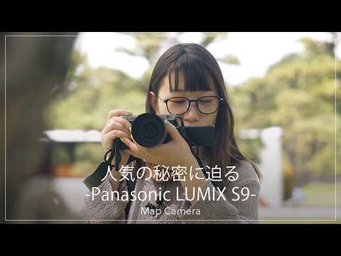 【人気の秘密に迫る】日常に寄り添う『Panasonic LUMIX S9』の魅力をカメラ専門店スタッフが紹介します サムネイル