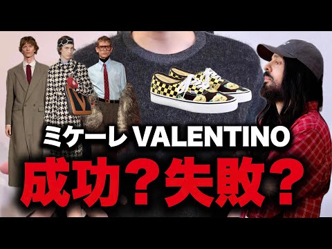 ミケーレVALENTINOは成功か、失敗か。【26AW】 サムネイル