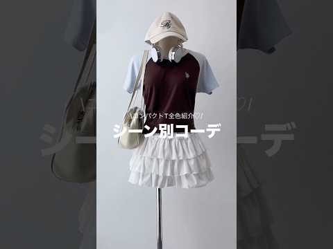 【コンパクトTを使ったシーン別コーデ7選🍀】どのコーデが好き？shorts fashion wego outfit 韓… サムネイル