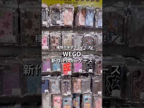 【WEGOの新作iPhoneケースが可愛すぎる❣️】チェックしてみてね✨ウィゴー shorts fashion weg… サムネイル