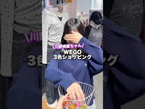 【川野明愛ちゃん💜3色ショッピング🛍️】どんなコーデになるかな？👀shorts fashion wego ウィゴー o… サムネイル