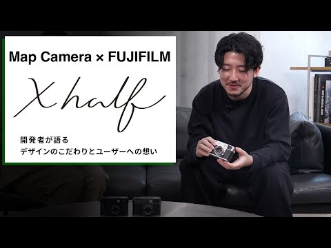 特別対談 | Map Camera × FUJIFILM - 開発者が語る『X half』の魅力 - サムネイル