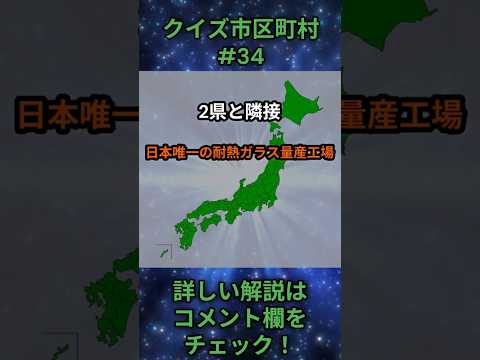 この市区町村はどこ？qj0034 Shorts 都道府県 クイズ 市町村 サムネイル