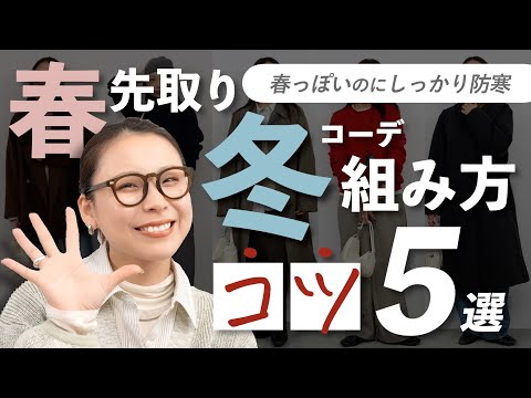 まだ寒いのに春服着たい人へ｜防寒しながら春見えする5つのコツ サムネイル
