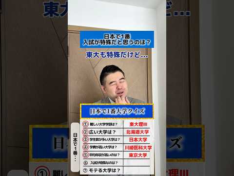 日本で1番大学クイズ shorts コバショー 大学受験 クイズ サムネイル
