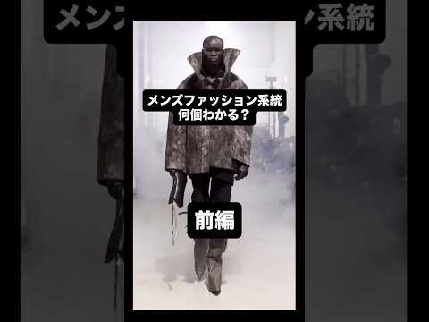 【知らなきゃ損！？メンズファッション系統21種類完全解説前編（永久保存版）】メンズファッション ファッション　fash… サムネイル