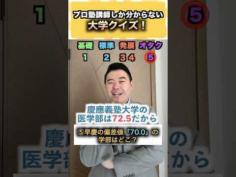 プロ塾講師しか分からない大学クイズ！ コバショー 大学受験 shorts 早稲田 慶應 ＃クイズ サムネイル
