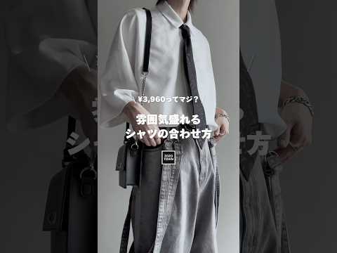 ㊙️¥3,960ってマジ⁉️雰囲気盛れるシャツの合わせ方🖤㊙️ ファッションコーデ サムネイル