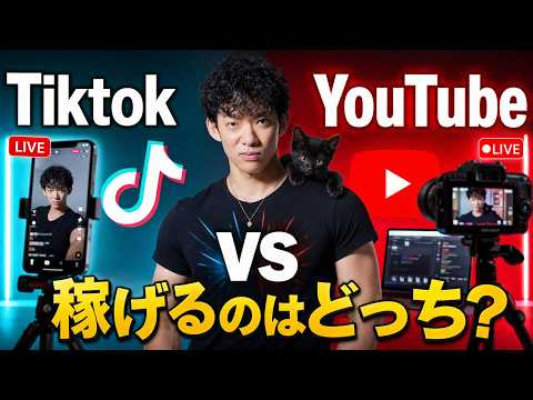 【TikTok vs YouTube】今「稼げる」のはどっち？ サムネイル