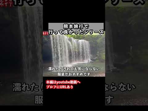 カーテンみたいな滝！熊本旅行におすすめの観光スポット 熊本旅行 九州旅行 サムネイル