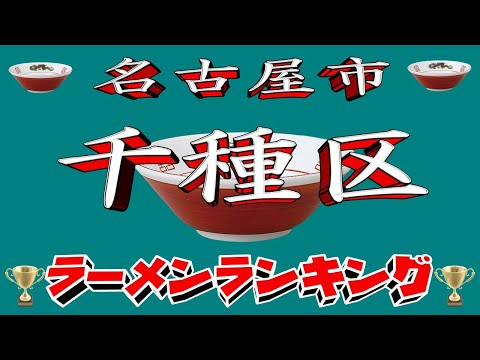 【令和7年最新版】愛知県名古屋市千種区ラーメンランキングTOP20！２０２５ サムネイル