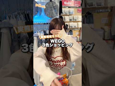 【実熊瑠琉ちゃん🧡3色ショッピング🛍️】どんなコーデになるかな？👀shorts fashion wego ウィゴー o… サムネイル