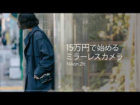 【予算15万円】初めてのミラーレスカメラにおすすめのカメラ・レンズセットをご紹介します！Nikon Zfc サムネイル