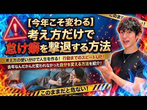 【今年こそ変わる】考え方だけで怠け癖を撃退する方法 サムネイル