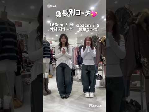 【身長/骨格別ボトムスコーデ比較してみた👭】参考にしてみてね🫶shorts  fashion wego ウィゴー ou… サムネイル