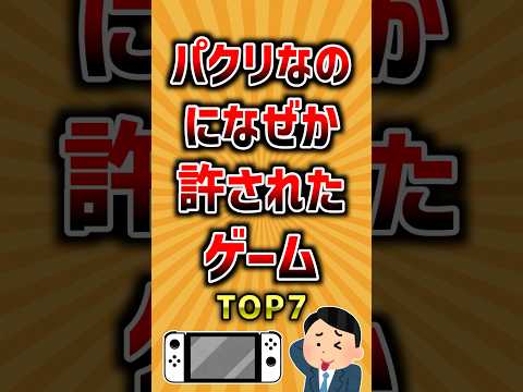 パクリなのになぜか許されたゲームTOP7 ランキング サムネイル