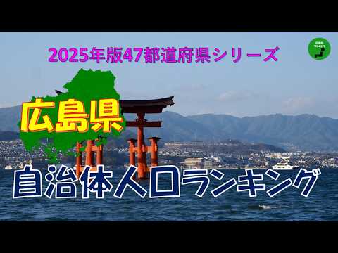 【47都道府県シリーズ】1012_広島県自治体人口ランキング2025年版 サムネイル