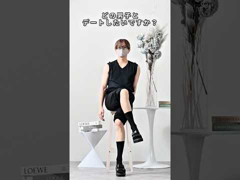 168cm/55kg どの彼氏とデートしたいですか？ 服 ファッション コーデ サムネイル