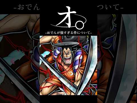 オ。-おでんが強すぎる件について- short バウンティラッシュ おでん ONEPIECE サムネイル