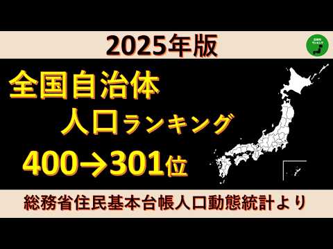【400～301位】996_2025年版全国自治体人口ランキング【音声付】【作業用】 サムネイル
